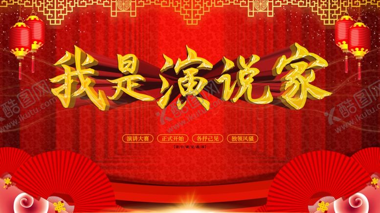 编号：23677206151608552003【酷图网】源文件下载-我是演说家