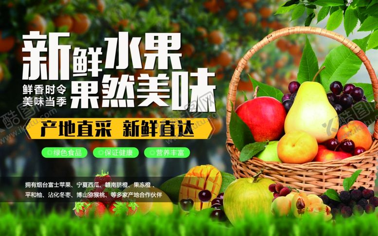 编号：12420906292140037443【酷图网】源文件下载-新鲜水果篮美味自然享