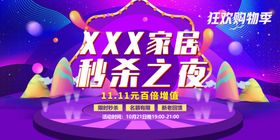 家居秒杀夜
