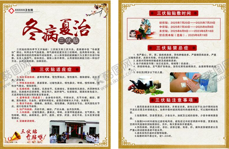 编号：95767107021520566409【酷图网】源文件下载-冬病夏治宣传页展示