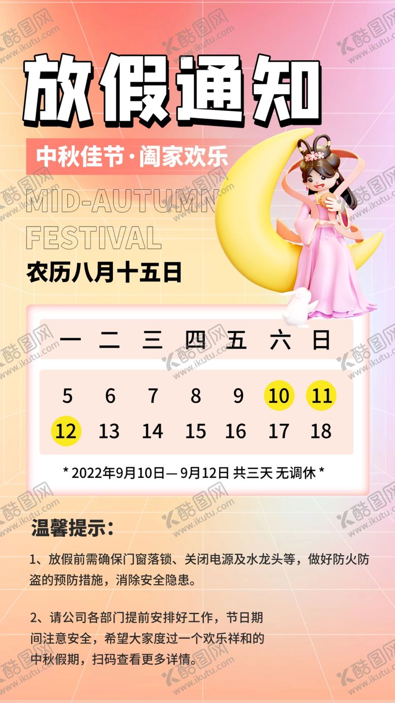编号：11273112011245267887【酷图网】源文件下载-中秋放假