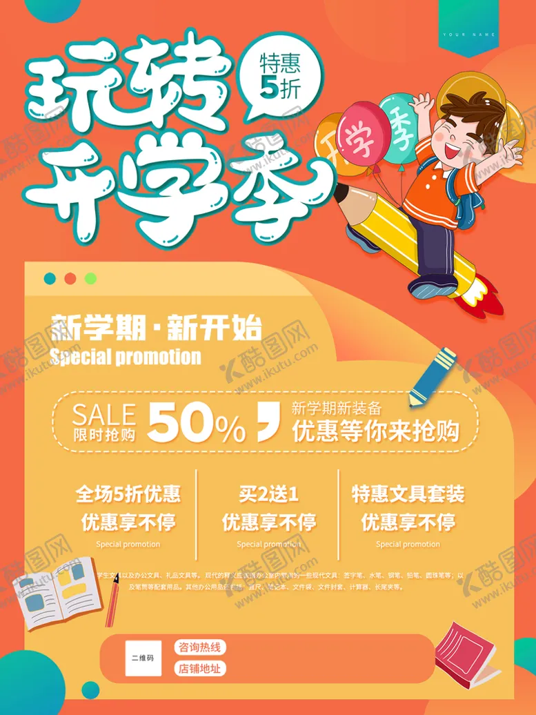 编号：98003810151817469886【酷图网】源文件下载-文具店开学季促销宣传海报