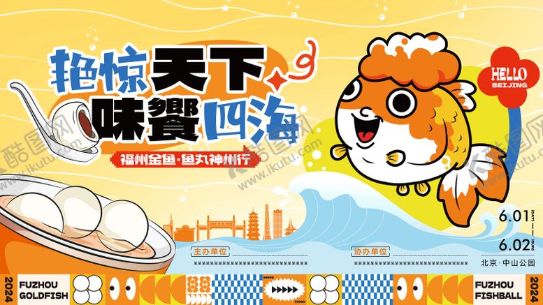编号：37507407011506005328【酷图网】源文件下载-福州金鱼鱼丸神州行主画面