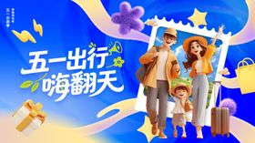 五一出行旅游创意海报