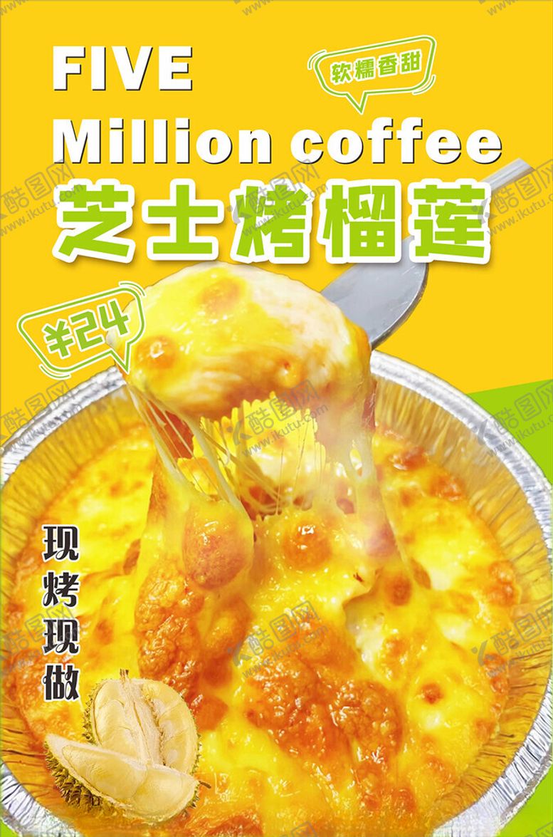 编号：84755301310512533821【酷图网】源文件下载-芝士烤榴莲