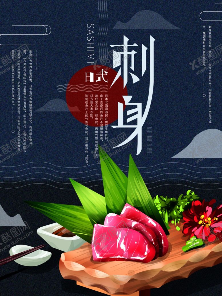 编号：82349209211110181267【酷图网】源文件下载-日式刺身
