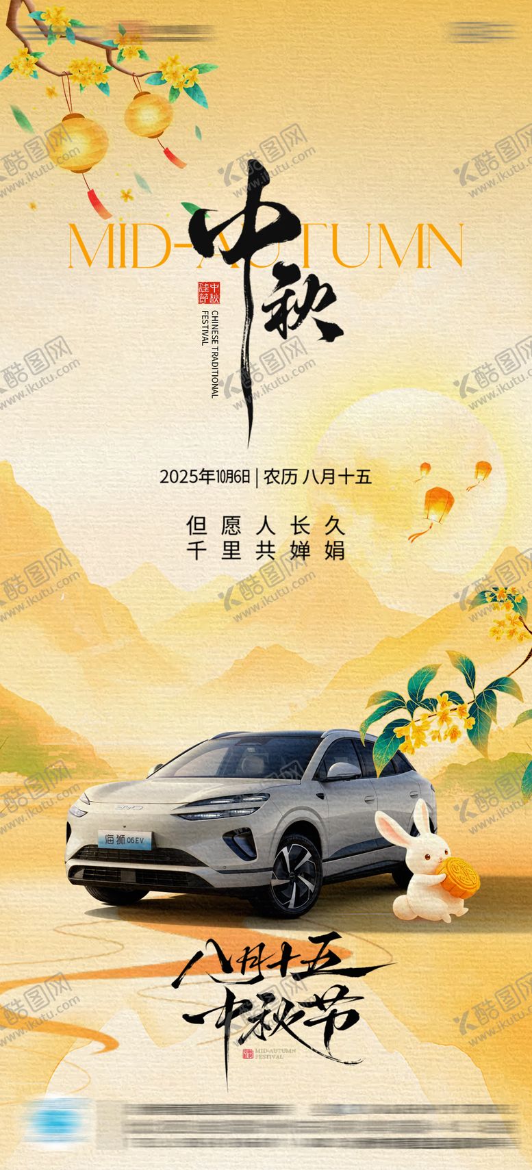 编号：14158210052312175832【酷图网】源文件下载-4S店中秋海报