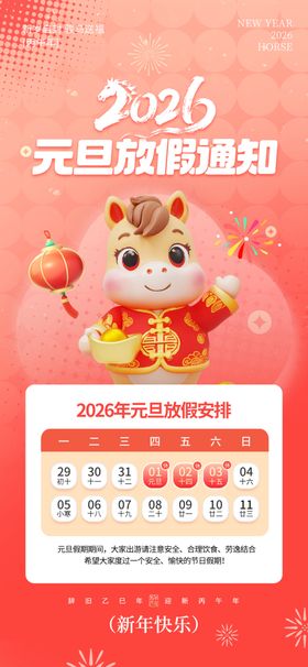 2026元旦放假通知海报
