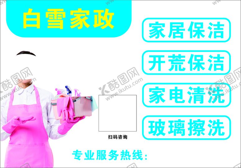 编号：79085610260653211670【酷图网】源文件下载-家政