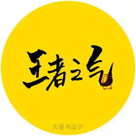 王者之气书法字