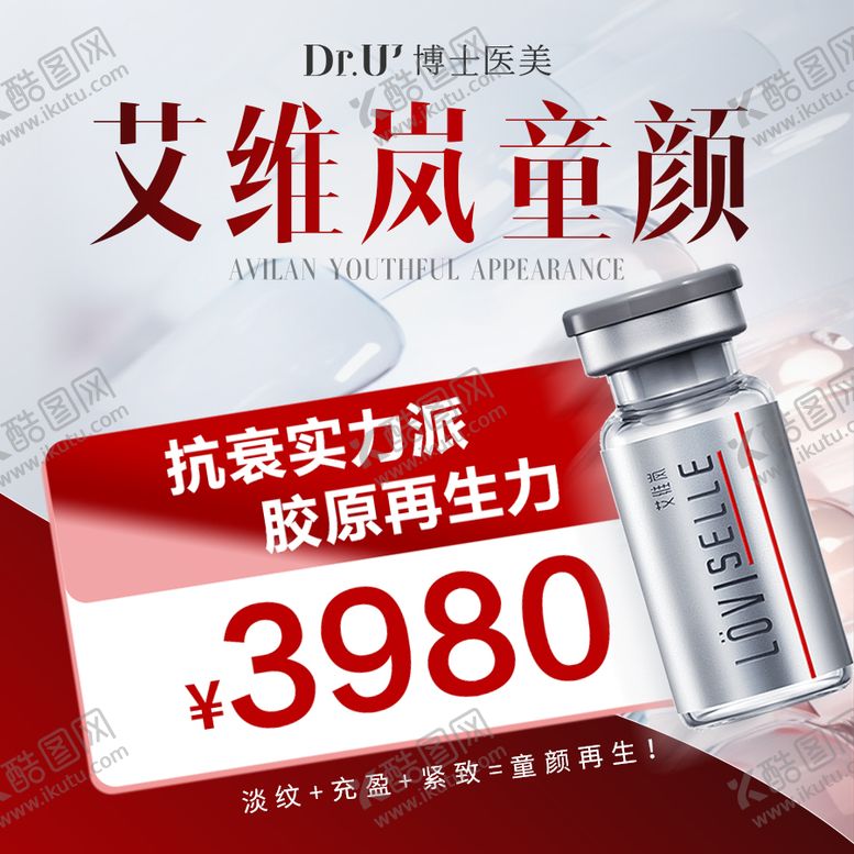 编号：24851309210438445154【酷图网】源文件下载-艾维岚童颜活动氛围图质感红色产品价格