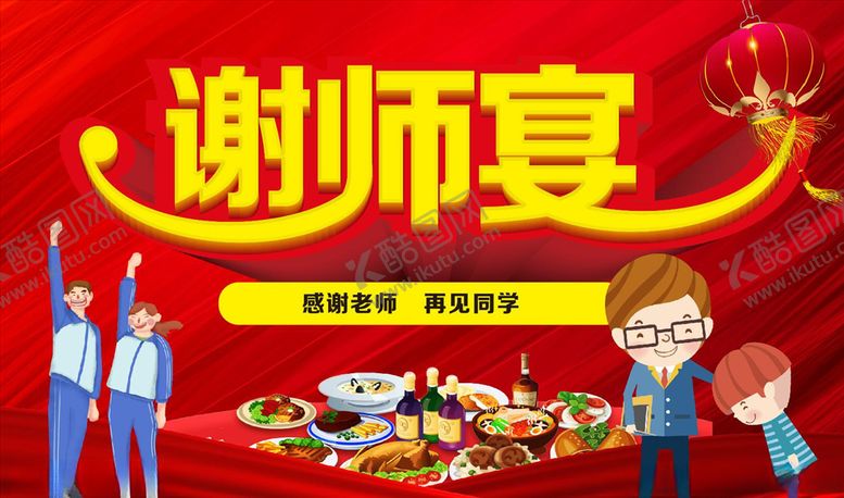 编号：16491005092255301653【酷图网】源文件下载-谢师宴