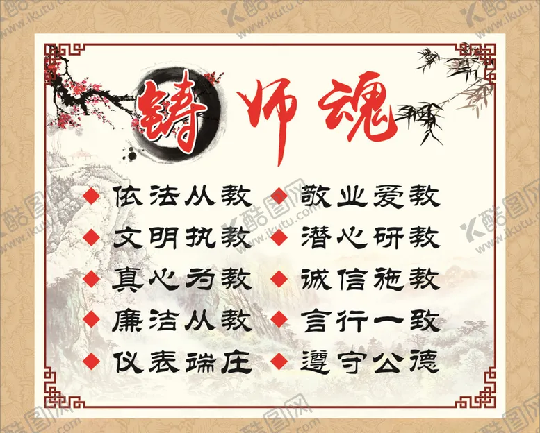 编号：19208604301232368698【酷图网】源文件下载-师德师魂