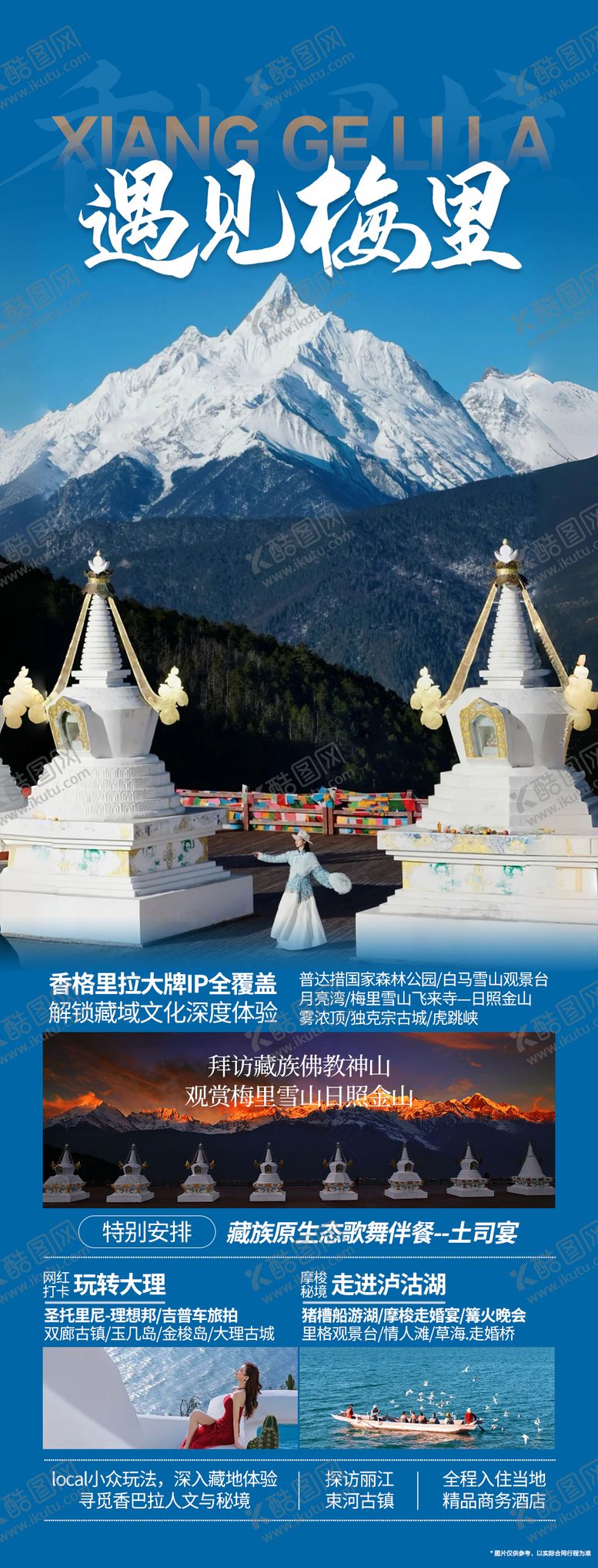 编号：75470302220212332724【酷图网】源文件下载-香格里拉旅游