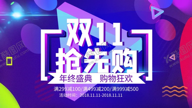 编号：33561609130856381104【酷图网】源文件下载-双11抢先购