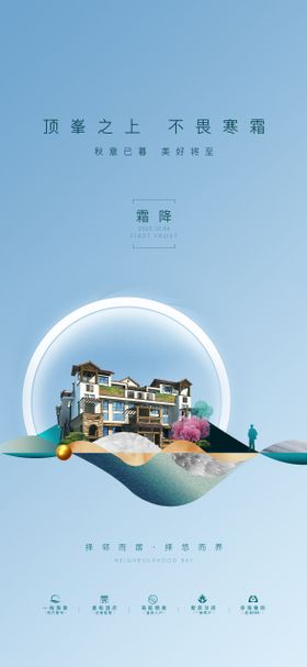 霜降海报楼体二十四节气地产