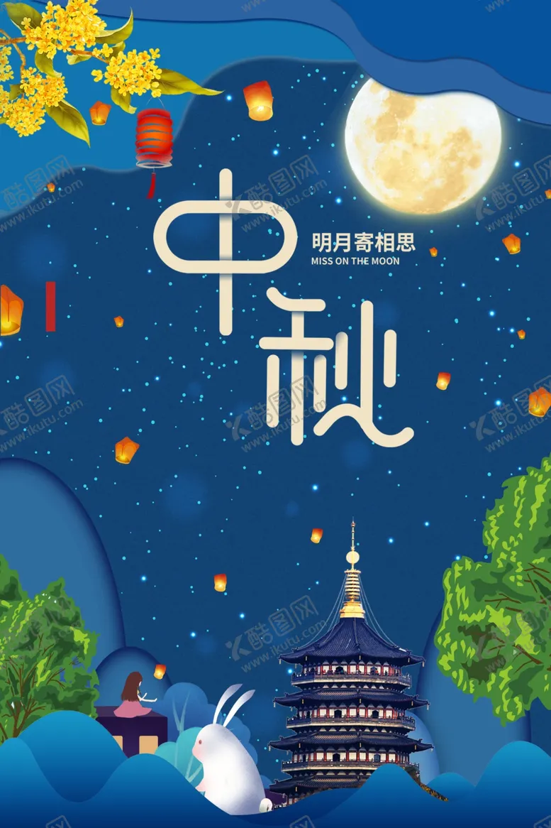 编号：54283402201016123071【酷图网】源文件下载-中秋