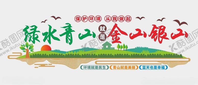 编号：63361702261242533620【酷图网】源文件下载-绿水青山文化墙