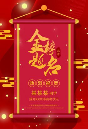 金榜题名高考喜报喜报海报