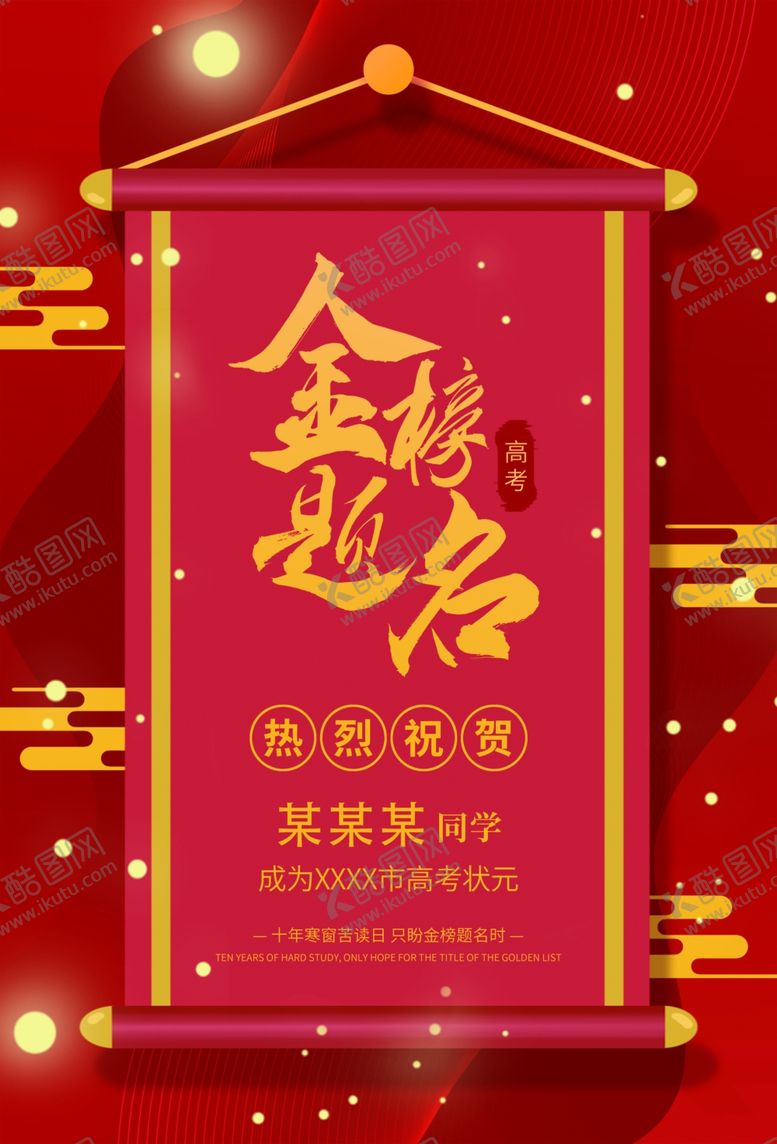 编号：70048010180951567987【酷图网】源文件下载-金榜题名喜报高考