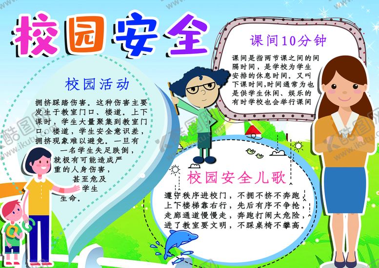 编号：46005210260638188666【酷图网】源文件下载-校园安全           