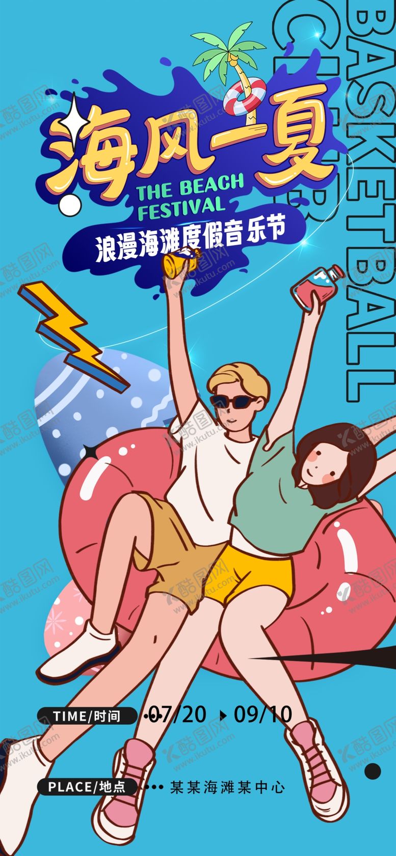 编号：55995607051736269545【酷图网】源文件下载-欢乐海滩度假时光海边度假海报