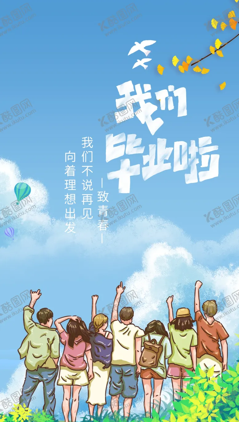 编号：10726309131914506482【酷图网】源文件下载-我们毕业了海报