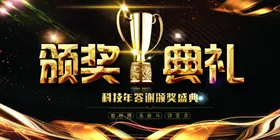 颁奖典礼