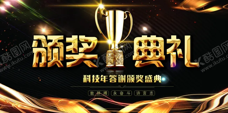 编号：34103804281006136880【酷图网】源文件下载-颁奖典礼