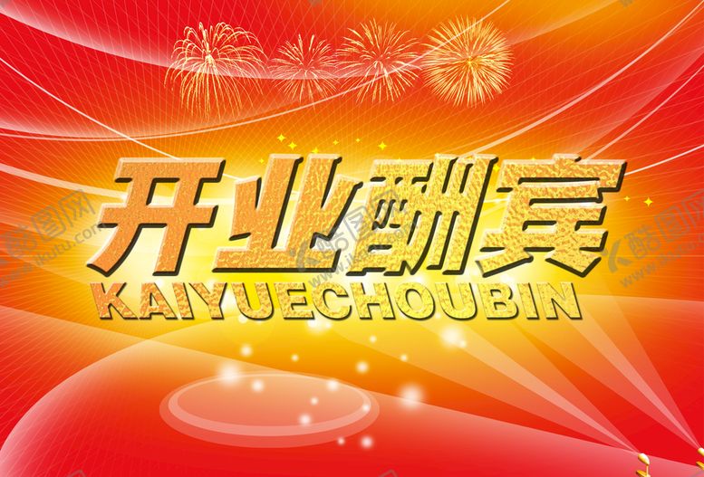 编号：35247609171528199032【酷图网】源文件下载-开业酬宾