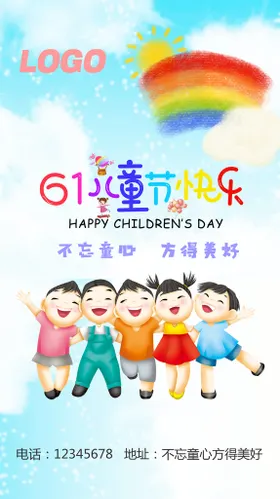 六一儿童节海报