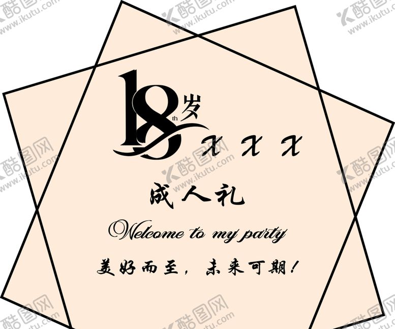 编号：89675009250055202614【酷图网】源文件下载-成人礼