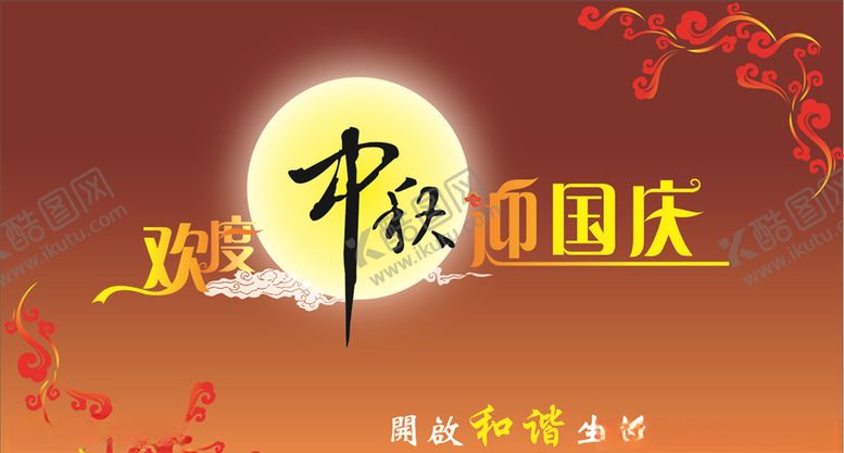 编号：84381705171626315418【酷图网】源文件下载-迎中秋庆国庆