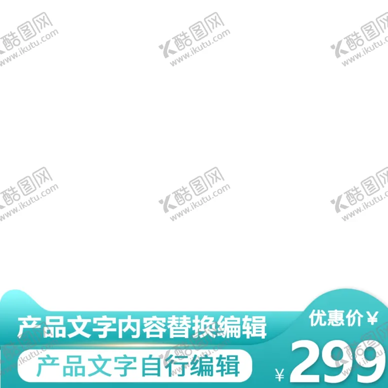 编号：82689304230240187797【酷图网】源文件下载-淘宝主图框