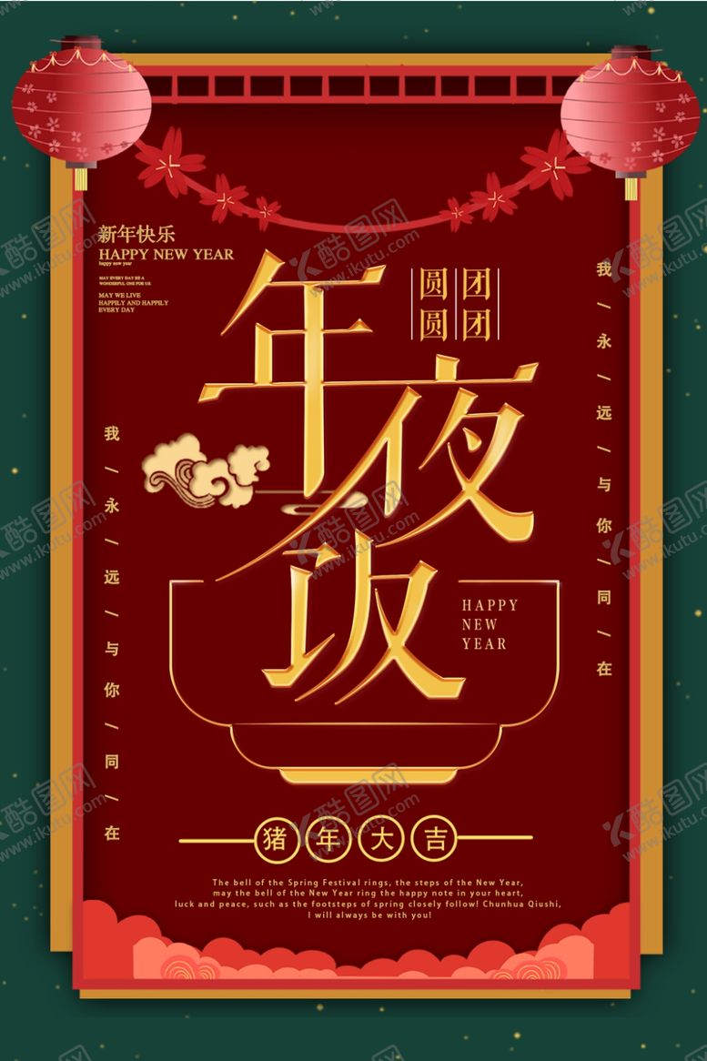编号：52075807030047304468【酷图网】源文件下载-年夜饭