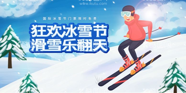 编号：32368512202308159394【酷图网】源文件下载-冰雪滑雪季