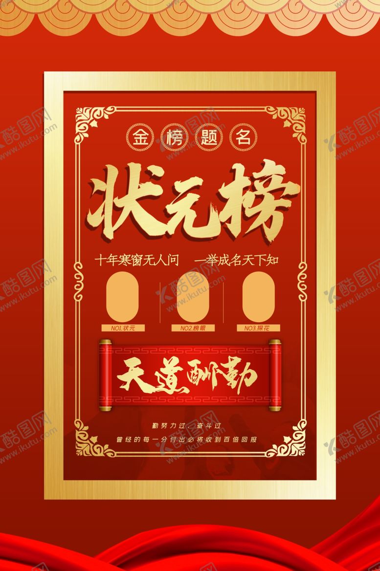 编号：39524207091808207729【酷图网】源文件下载-状元榜