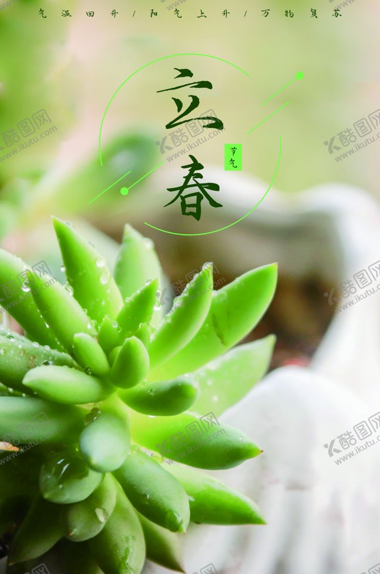 编号：37514207121452279652【酷图网】源文件下载-立春