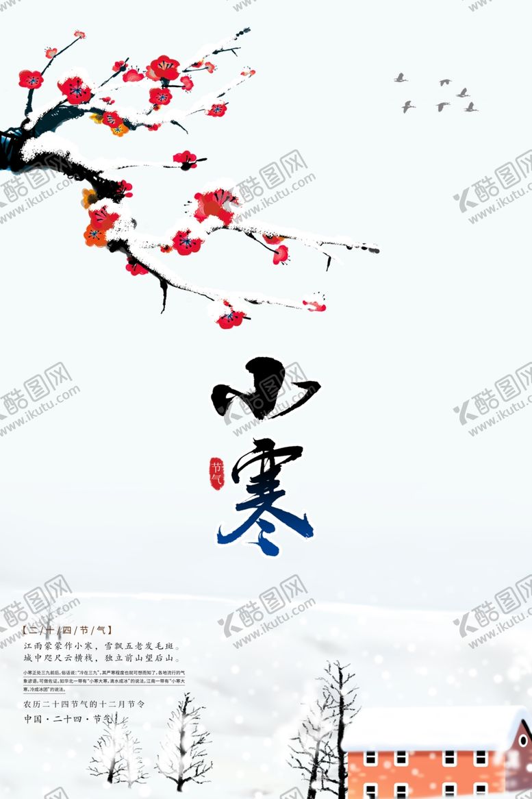编号：37635112101141248951【酷图网】源文件下载-小寒