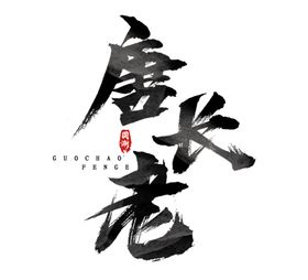 唐长老