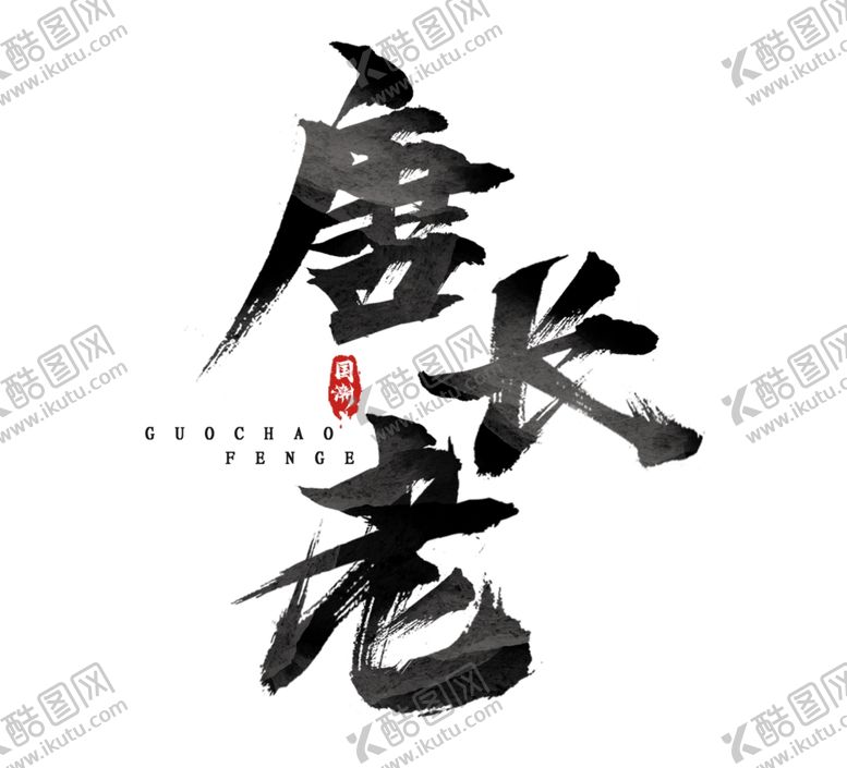 编号：33141605060509162780【酷图网】源文件下载-唐长老