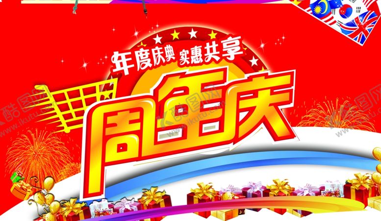 编号：50677006190855358666【酷图网】源文件下载-周年庆