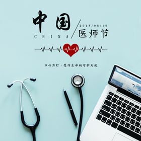 中国医师节