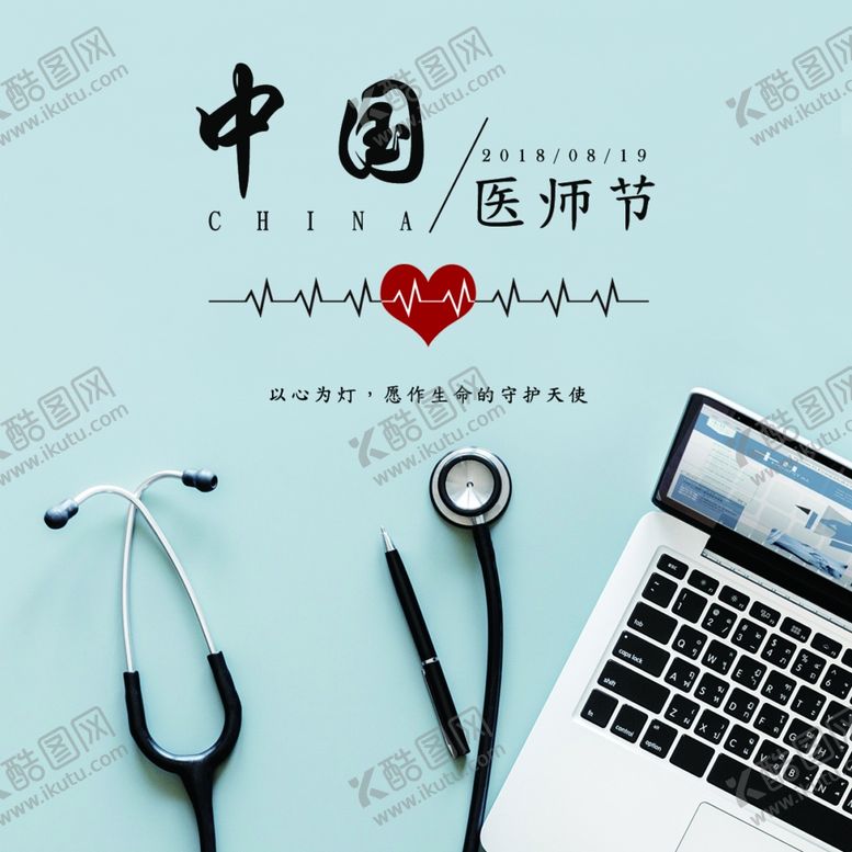 编号：25657506151212479237【酷图网】源文件下载-中国医师节