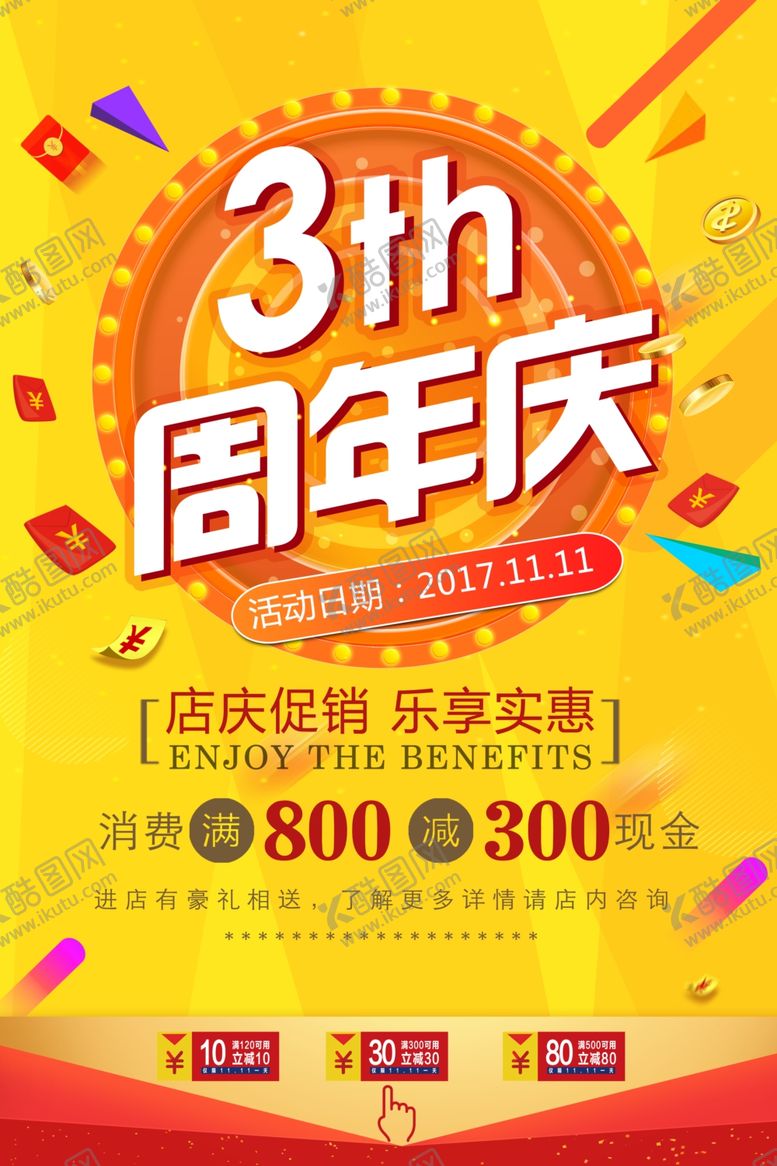 编号：32662907040208023937【酷图网】源文件下载-3周年店庆促销海报展架展板素材
