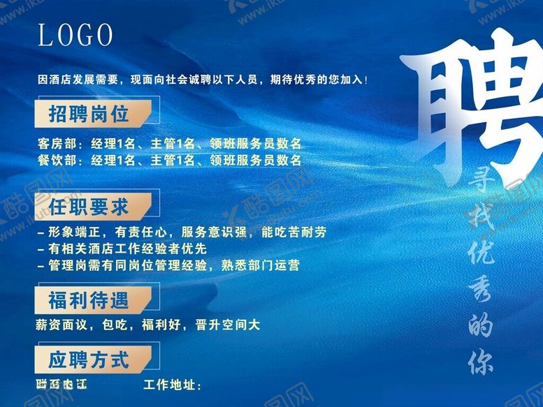 编号：95419204242041442100【酷图网】源文件下载-企业招聘海报