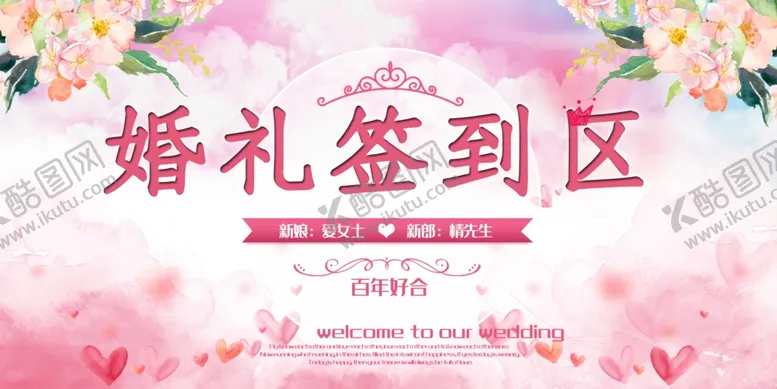 编号：20171903310959193576【酷图网】源文件下载-婚礼签到区