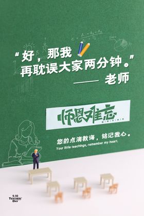 教师节海报恩难忘语录创意简约