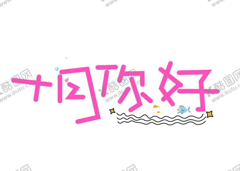 编号：44573804290650177243【酷图网】源文件下载-十月你好
