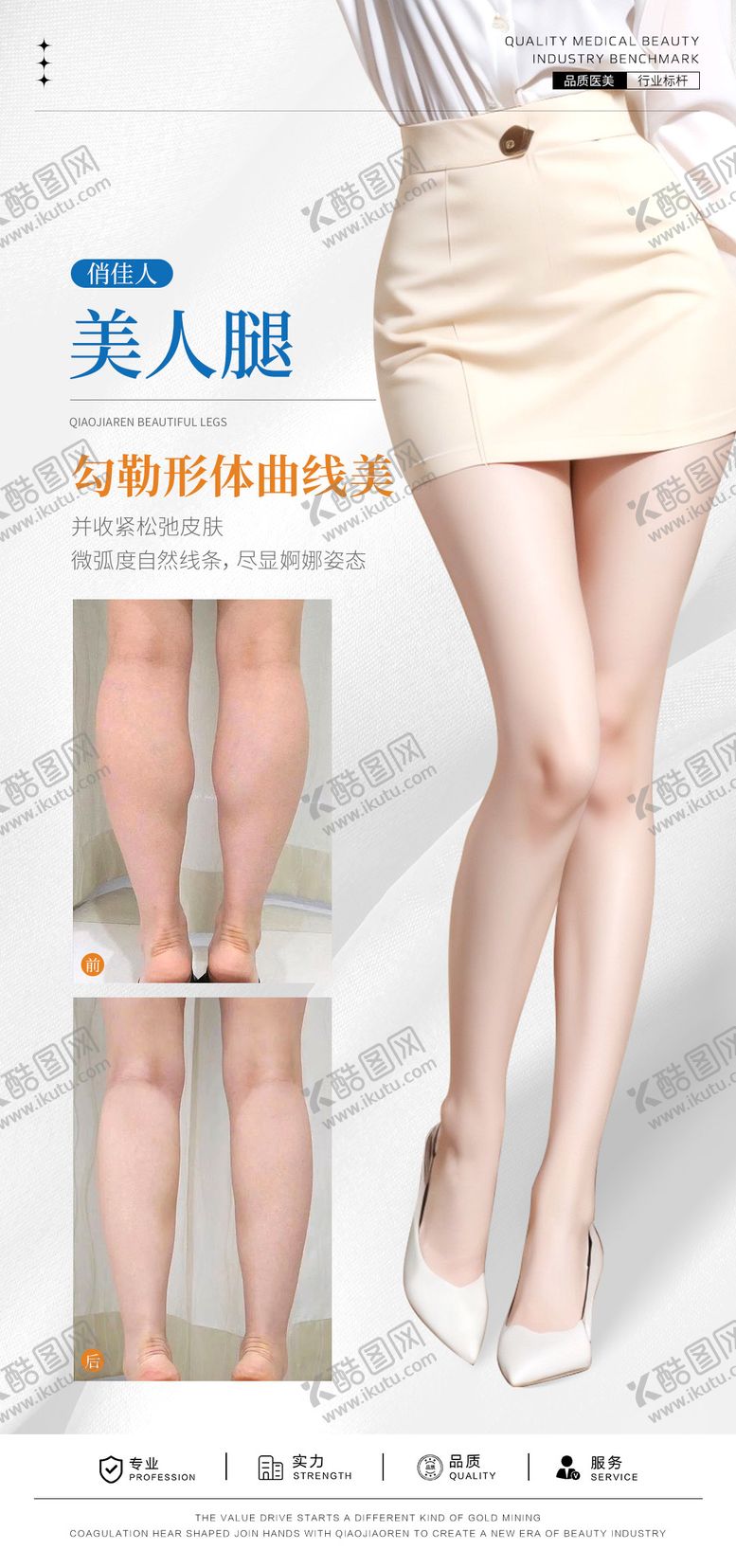 编号：91860910120523377776【酷图网】源文件下载-瘦腿案例海报